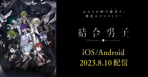 画像ギャラリー No.004のサムネイル画像 / 「結合男子」のスマホ版とSwitch向け体験版の配信日が8月10日に決定。追加DLC 硫黄の志献官「清硫 十六夜」を本日リリース