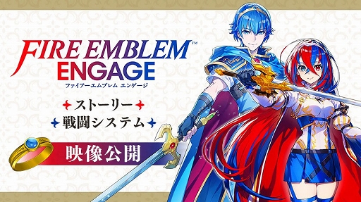画像ギャラリー No.001のサムネイル画像 / 「ファイアーエムブレム エンゲージ」公式サイトを公開。バトルシステムを紹介する新映像“指輪の力の使い方”なども