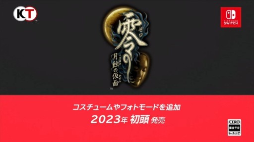 画像ギャラリー No.010のサムネイル画像 / Switch「零 〜月蝕の仮面〜」が2023年初頭に発売へ。新たなコスチュームやフォトモードを追加したリメイク作品