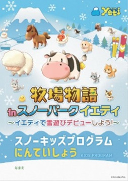 画像ギャラリー No.003のサムネイル画像 / 「牧場物語」とスキー場「スノーパーク イエティ」のコラボが12月28日にスタート