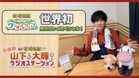 画像ギャラリー No.014のサムネイル画像 / 「牧場物語 Welcome！ワンダフルライフ」山下大輝さんの実況プレイを収録した先行プレイ動画を公開