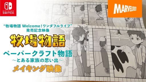 画像ギャラリー No.005のサムネイル画像 / 「牧場物語 Welcome!ワンダフルライフ」発売記念“ペーパークラフト物語〜とある家族の思い出〜”のメイキング映像を公開