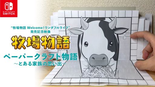 画像ギャラリー No.008のサムネイル画像 / 「牧場物語 Welcome!ワンダフルライフ」発売記念“ペーパークラフト物語〜とある家族の思い出〜”のメイキング映像を公開