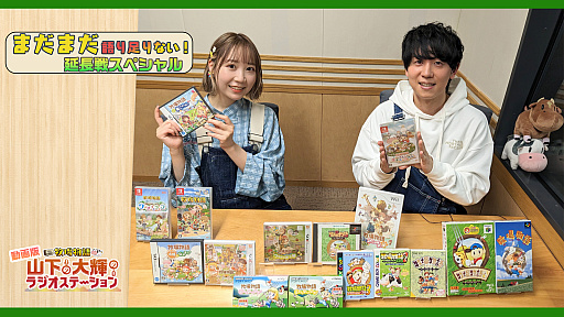 画像ギャラリー No.001のサムネイル画像 / 「牧場物語」公式ラジオ番組の“第3回動画版”を4月7日18:00に配信。声優の山下大輝さんと夏川椎菜さんが“牧場物語愛”を語りつくす