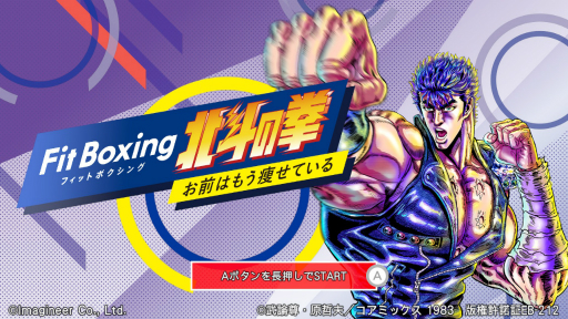 画像ギャラリー No.002のサムネイル画像 / ［プレイレポ］「Fit Boxing 北斗の拳 〜お前はもう痩せている〜」を紹介。ケンシロウになりきって戦い，運動不足を解消だ！