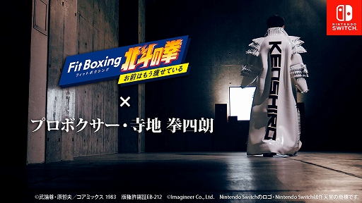 画像ギャラリー No.001のサムネイル画像 / プロボクサー・寺地拳四朗選手が出演する,「Fit Boxing 北斗の拳 お前はもう痩せている」のスペシャルPVを公開。奥義“北斗百裂拳”は必見