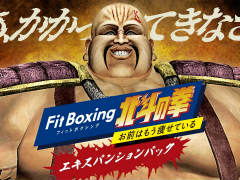 ハート様と戦って己の連打力を試せ！ 「Fit Boxing 北斗の拳」追加ダウンロードコンテンツの配信がスタート
