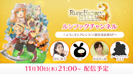 画像ギャラリー No.002のサムネイル画像 / 「ルーンファクトリー3 スペシャル」，公式番組を11月10日に生配信。“金のモコモコケープ”が当たる番組連動キャンペーンも実施へ
