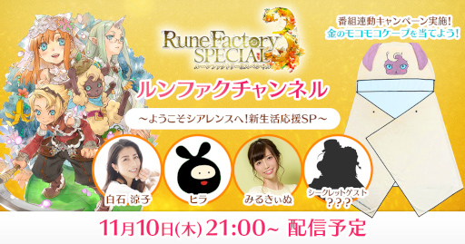 画像ギャラリー No.026のサムネイル画像 / 「ルーンファクトリー3 スペシャル」，公式番組を11月10日に生配信。“金のモコモコケープ”が当たる番組連動キャンペーンも実施へ