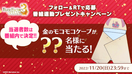 画像ギャラリー No.027のサムネイル画像 / 「ルーンファクトリー3 スペシャル」，公式番組を11月10日に生配信。“金のモコモコケープ”が当たる番組連動キャンペーンも実施へ