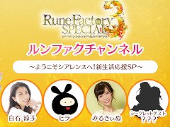 「ルーンファクトリー3 スペシャル」，公式番組を11月10日に生配信。“金のモコモコケープ”が当たる番組連動キャンペーンも実施へ