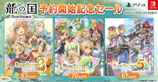 画像ギャラリー No.001のサムネイル画像 / 「ルーンファクトリー」シリーズが半額以下で買える。マーベラス,「ルーンファクトリー」シリーズのセールを実施中