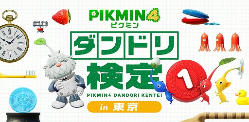 画像ギャラリー No.003のサムネイル画像 / 「ピクミン4」でダンドリ力を測るイベントが東京で11月に開催。公式認定証がもらえる「ダンドリ検定」への参加申込を受付中