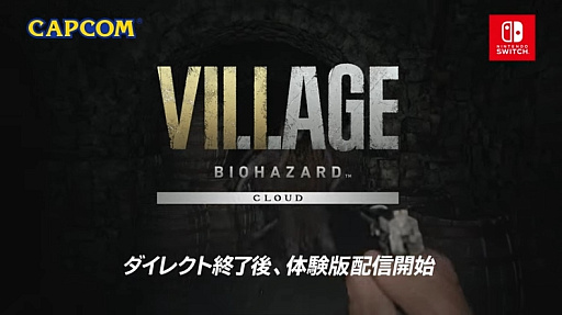画像ギャラリー No.001のサムネイル画像 / 「バイオハザード　ヴィレッジ」，Switch向けのクラウドバージョンが10月28日に配信へ。シリーズ3作品も2022年内に配信決定
