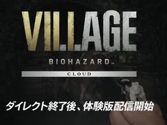 「バイオハザード　ヴィレッジ」，Switch向けのクラウドバージョンが10月28日に配信へ。シリーズ3作品も2022年内に配信決定