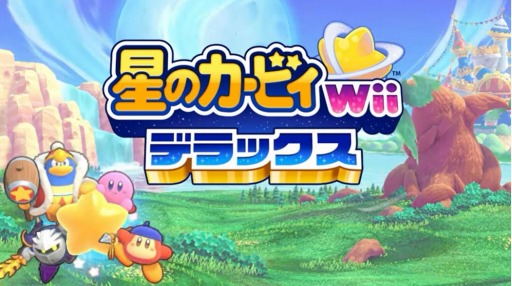 画像ギャラリー No.001のサムネイル画像 / 「星のカービィ Wii デラックス」,2023年2月24日に発売決定,予約受付を開始。新要素“アーマー”登場