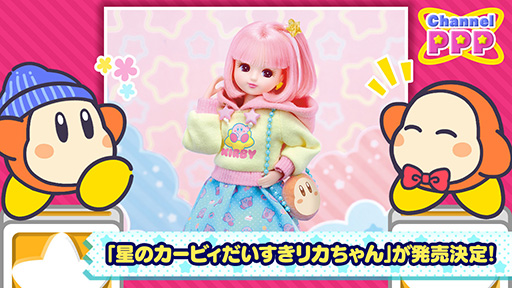 画像ギャラリー No.001のサムネイル画像 / 「星のカービィだいすきリカちゃん」,2024年9月に発売。カービィ柄の服とピンクのヘアカラーがキュート