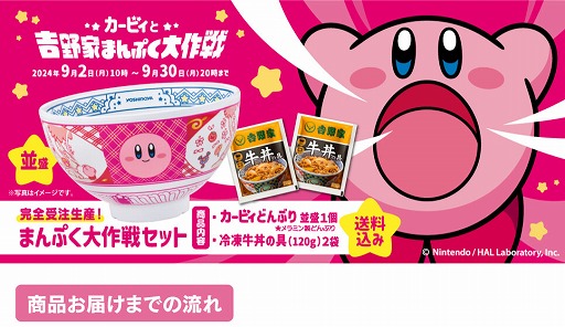 画像ギャラリー No.003のサムネイル画像 / 「カービィと吉野家まんぷく大作戦」第2弾,完売が続出し早期に販売終了へ。第1弾,第2弾の追加販売は2025年1月を予定