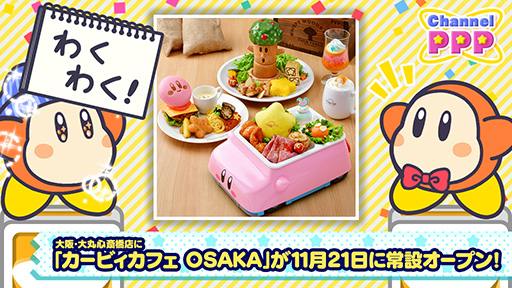 画像ギャラリー No.001のサムネイル画像 / 「カービィカフェ OSAKA」2024年11月21日，大阪・大丸心斎橋店にて常設オープン。大阪名物をモチーフにした限定メニューなど販売予定