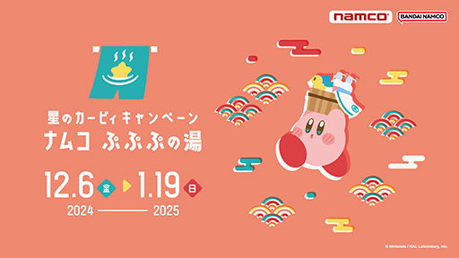 画像ギャラリー No.001のサムネイル画像 / 「星のカービィ キャンペーン ナムコ ぷぷぷの湯」12月6日から開催。カービィとワドルディの加湿器が新登場