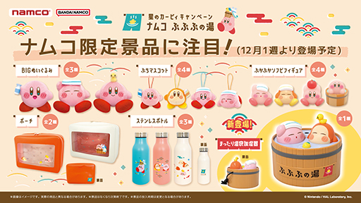 画像ギャラリー No.003のサムネイル画像 / 「星のカービィ キャンペーン ナムコ ぷぷぷの湯」12月6日から開催。カービィとワドルディの加湿器が新登場