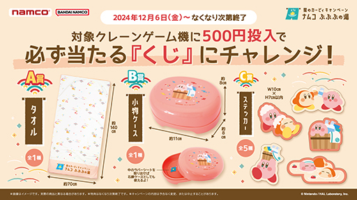 画像ギャラリー No.004のサムネイル画像 / 「星のカービィ キャンペーン ナムコ ぷぷぷの湯」12月6日から開催。カービィとワドルディの加湿器が新登場