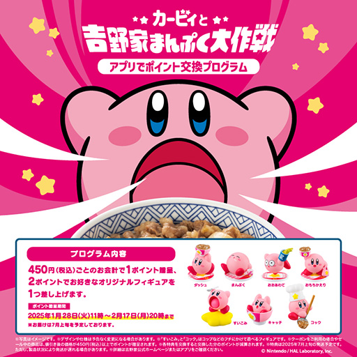 画像ギャラリー No.001のサムネイル画像 / 「カービィと吉野家まんぷく大作戦」追加販売をポイント引換方式に変更して1月28日より実施