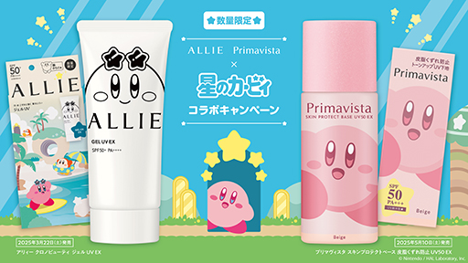 画像ギャラリー No.006のサムネイル画像 / 「星のカービィ」×プリマヴィスタ,コラボデザインの“皮脂くずれ防止 UV50 EX下地”全4種を発売。アクキーが当たるキャンペーンも実施