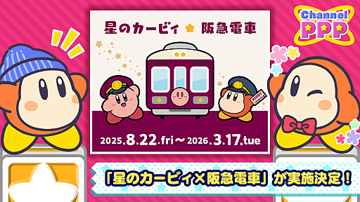 画像ギャラリー No.001のサムネイル画像 / 「星のカービィ」と阪急電車が8月22日からコラボ。ラッピング列車やスタンプラリー,オリジナルグッズ・フードの販売など盛りだくさん