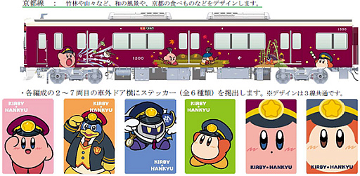 画像ギャラリー No.014のサムネイル画像 / 「星のカービィ」と阪急電車が8月22日からコラボ。ラッピング列車やスタンプラリー,オリジナルグッズ・フードの販売など盛りだくさん