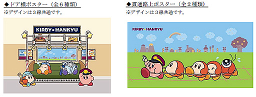 画像ギャラリー No.018のサムネイル画像 / 「星のカービィ」と阪急電車が8月22日からコラボ。ラッピング列車やスタンプラリー,オリジナルグッズ・フードの販売など盛りだくさん