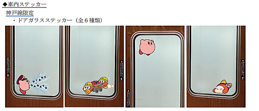 画像ギャラリー No.019のサムネイル画像 / 「星のカービィ」と阪急電車が8月22日からコラボ。ラッピング列車やスタンプラリー,オリジナルグッズ・フードの販売など盛りだくさん