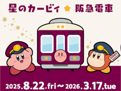 「星のカービィ」と阪急電車が8月22日からコラボ。ラッピング列車やスタンプラリー，オリジナルグッズ・フードの販売など盛りだくさん