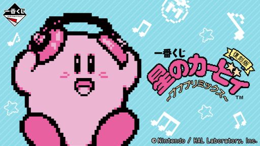 画像ギャラリー No.001のサムネイル画像 / 「一番くじ 星のカービィ 〜プププリミックス〜」の復刻版，11月15日から順次発売。音楽をテーマにしたカービィたちのグッズをラインナップ