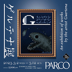 画像ギャラリー No.001のサムネイル画像 / ワイズ・ゲルテナの怪しくも美しい絵画作品を展示。Switch版「Ib」の発売を記念して,展示会“ゲルテナ展”を渋谷PARCOにて3月2日より開催