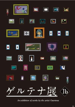 画像ギャラリー No.002のサムネイル画像 / 「Ib」,Switch版の発売を記念して“ゲルテナ展”を4月22日から名古屋で開催