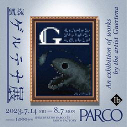 画像ギャラリー No.001のサムネイル画像 / これが作品たちに会える最後の機会。新しい鑑賞体験もできる展示会「凱旋・ゲルテナ展」が東京・池袋で7月14日から開催決定