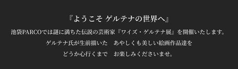 画像ギャラリー No.002のサムネイル画像 / これが作品たちに会える最後の機会。新しい鑑賞体験もできる展示会「凱旋・ゲルテナ展」が東京・池袋で7月14日から開催決定