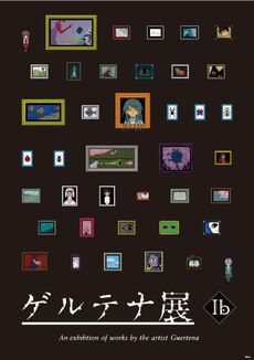 画像ギャラリー No.015のサムネイル画像 / これが作品たちに会える最後の機会。新しい鑑賞体験もできる展示会「凱旋・ゲルテナ展」が東京・池袋で7月14日から開催決定