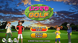 いつでもGOLF