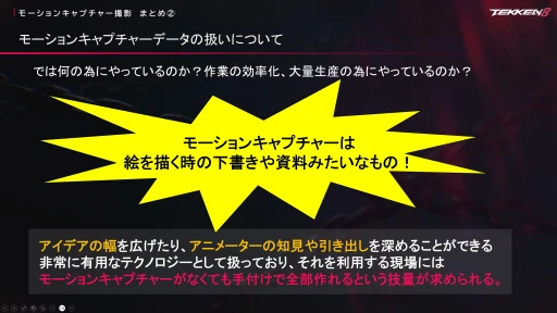 画像ギャラリー No.008のサムネイル画像 / 自主性と作家性を兼ね備えたアニメーターを支える「鉄拳」の開発文化とは。その秘密が語られたセッションをレポート［CEDEC+KYUSHU 2024］