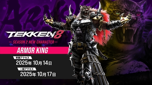 画像ギャラリー No.009のサムネイル画像 / ［EVO2025］「鉄拳8」，アーマーキングのゲームプレイトレイラーを公開。第4弾追加キャラクター，ミアリズの映像も