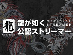 「龍が如く」シリーズを盛り上げる“公認ストリーマー”募集開始。期間は2月14日23：59まで