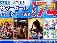 「龍が如く 維新！ 極」が50％オフ。PS5/PS4/Switch向けタイトルを対象とした「セガ サマーセール Part1」がスタート