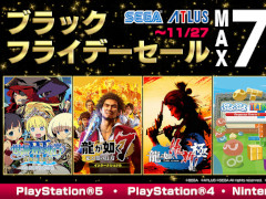 「セガ　ブラックフライデーセール」開催中。11月27日まで，「龍が如く 維新！ 極」など人気作が最大70％オフ