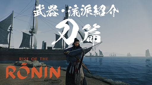 画像ギャラリー No.002のサムネイル画像 / 「Rise of the Ronin」,刀や槍など武器種と流派にフォーカスしたプレイムービーが公開に。弓や長銃など遠距離武器も用意