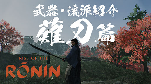 画像ギャラリー No.003のサムネイル画像 / 「Rise of the Ronin」,刀や槍など武器種と流派にフォーカスしたプレイムービーが公開に。弓や長銃など遠距離武器も用意