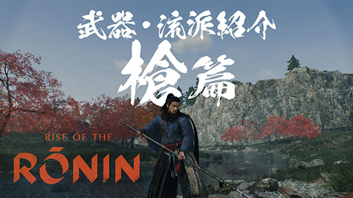 画像ギャラリー No.004のサムネイル画像 / 「Rise of the Ronin」,刀や槍など武器種と流派にフォーカスしたプレイムービーが公開に。弓や長銃など遠距離武器も用意