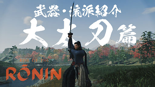 画像ギャラリー No.006のサムネイル画像 / 「Rise of the Ronin」,刀や槍など武器種と流派にフォーカスしたプレイムービーが公開に。弓や長銃など遠距離武器も用意