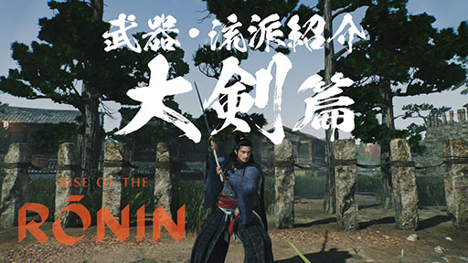 画像ギャラリー No.007のサムネイル画像 / 「Rise of the Ronin」,刀や槍など武器種と流派にフォーカスしたプレイムービーが公開に。弓や長銃など遠距離武器も用意